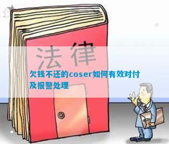 欠钱不还的coser怎样有效对付及报警解决